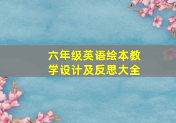 六年级英语绘本教学设计及反思大全