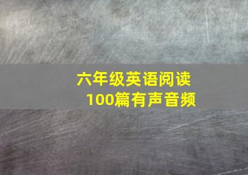 六年级英语阅读100篇有声音频