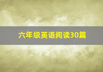 六年级英语阅读30篇