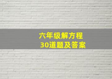 六年级解方程30道题及答案