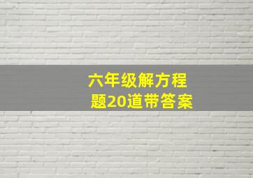 六年级解方程题20道带答案