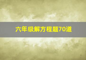 六年级解方程题70道