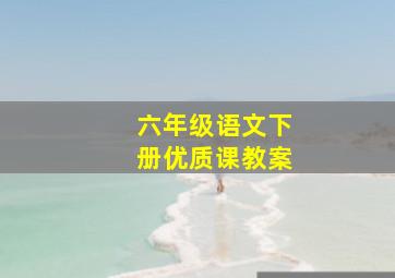 六年级语文下册优质课教案