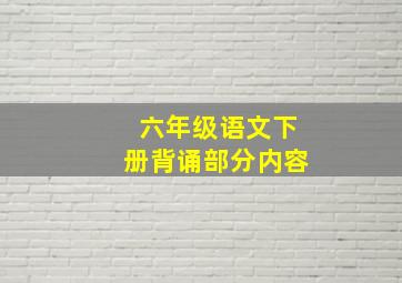 六年级语文下册背诵部分内容