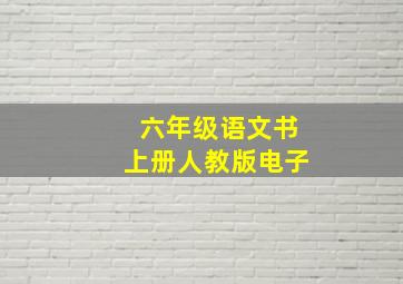 六年级语文书上册人教版电子