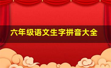 六年级语文生字拼音大全