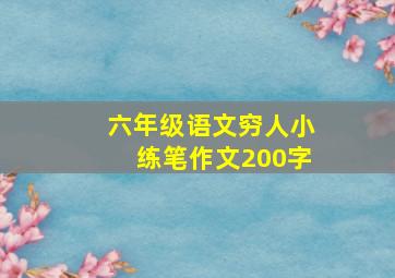 六年级语文穷人小练笔作文200字