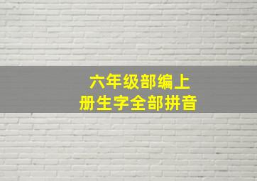 六年级部编上册生字全部拼音