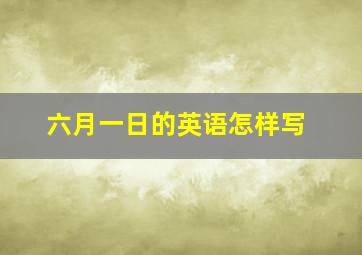 六月一日的英语怎样写