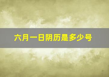 六月一日阴历是多少号