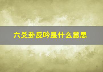 六爻卦反吟是什么意思