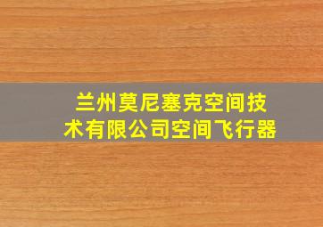 兰州莫尼塞克空间技术有限公司空间飞行器