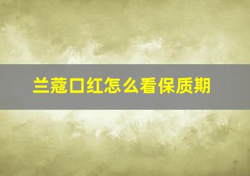 兰蔻口红怎么看保质期