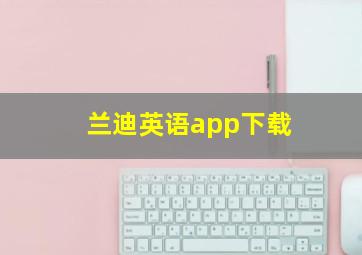 兰迪英语app下载