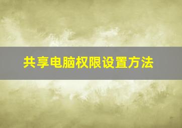 共享电脑权限设置方法