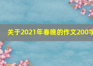 关于2021年春晚的作文200字