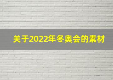 关于2022年冬奥会的素材