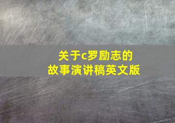 关于c罗励志的故事演讲稿英文版