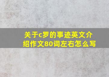 关于c罗的事迹英文介绍作文80词左右怎么写