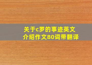 关于c罗的事迹英文介绍作文80词带翻译