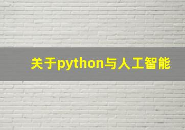 关于python与人工智能