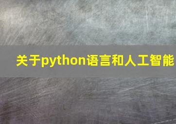 关于python语言和人工智能