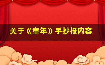 关于《童年》手抄报内容