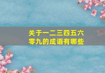 关于一二三四五六零九的成语有哪些