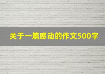 关于一篇感动的作文500字