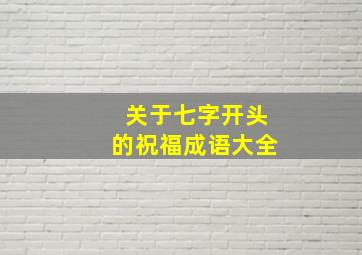 关于七字开头的祝福成语大全