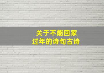 关于不能回家过年的诗句古诗