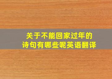 关于不能回家过年的诗句有哪些呢英语翻译