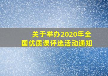 关于举办2020年全国优质课评选活动通知