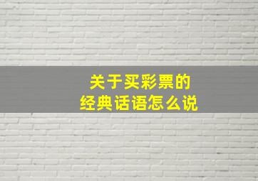 关于买彩票的经典话语怎么说