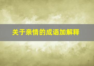 关于亲情的成语加解释