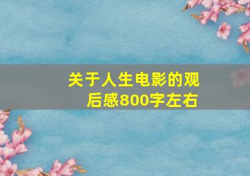 关于人生电影的观后感800字左右