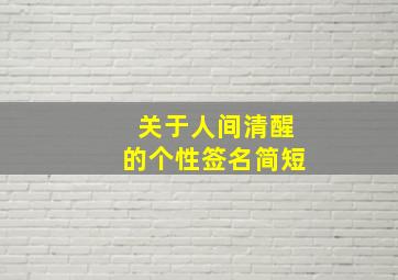 关于人间清醒的个性签名简短