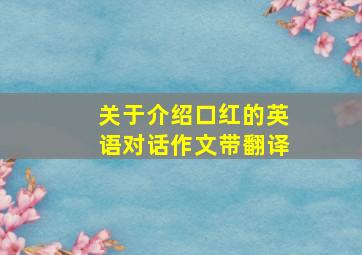 关于介绍口红的英语对话作文带翻译