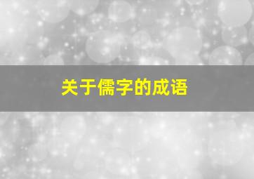 关于儒字的成语