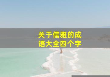 关于儒雅的成语大全四个字