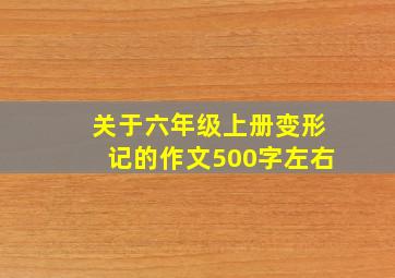 关于六年级上册变形记的作文500字左右