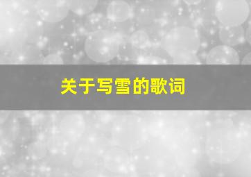 关于写雪的歌词