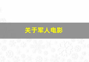 关于军人电影