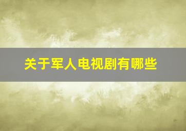 关于军人电视剧有哪些