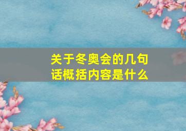 关于冬奥会的几句话概括内容是什么