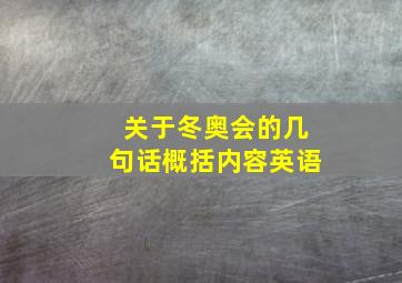 关于冬奥会的几句话概括内容英语