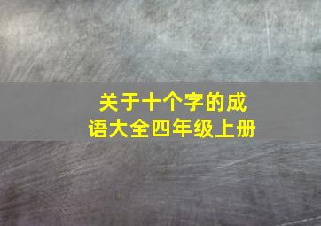 关于十个字的成语大全四年级上册