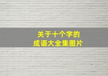 关于十个字的成语大全集图片