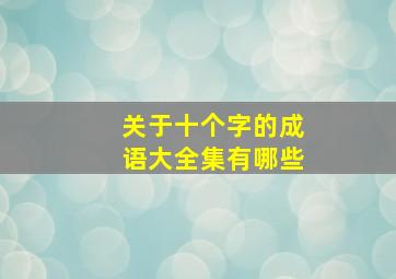 关于十个字的成语大全集有哪些