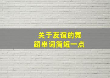 关于友谊的舞蹈串词简短一点